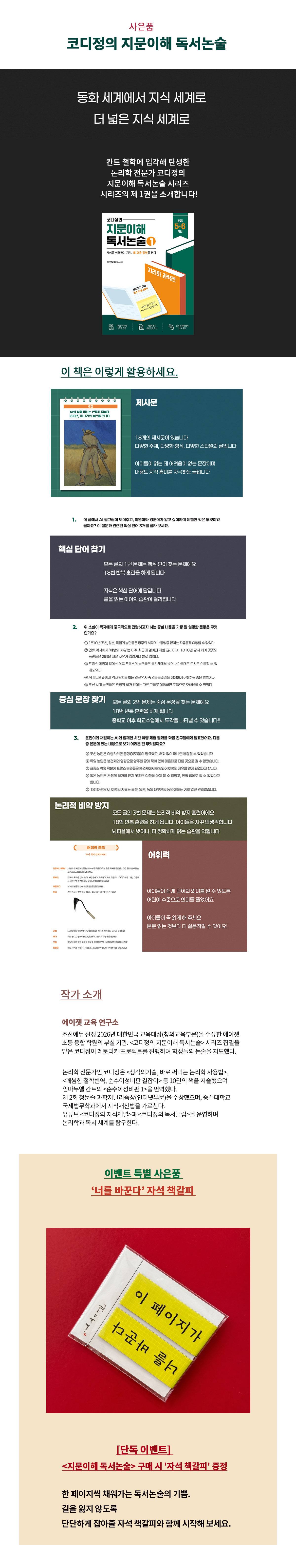 『코디정의 지문이해 독서논술』 출간 기념 이벤트